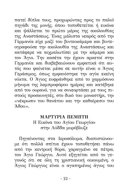 Μυστικά Βιώματα στην Αγία Γη ( internet Version)- της Σοφίας Κιόρογλου