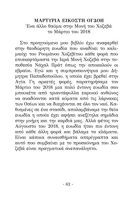 Μυστικά Βιώματα στην Αγία Γη ( internet Version)- της Σοφίας Κιόρογλου