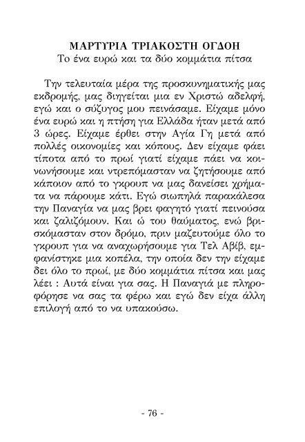 Μυστικά Βιώματα στην Αγία Γη ( internet Version)- της Σοφίας Κιόρογλου