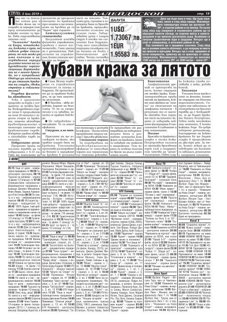 Вестник "Струма", брой 149, 3 юли 2019 г., Сряда