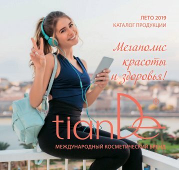 tianDe_summer_2019_RUS_web