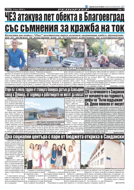 Вестник "Струма", брой 154, 9 юли 2019 г., вторник
