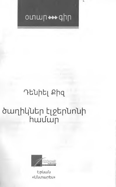  Քիզ _Ծաղիկներ Էլջերնոնի համար_