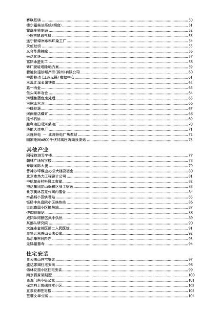沃肯(Vulcan)电脉冲阻垢系统 - 中国应用实例参考手册 (CN-s: Chinese Reference)