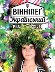 Вінніпеґ Український № 7 (53) (July 2019)