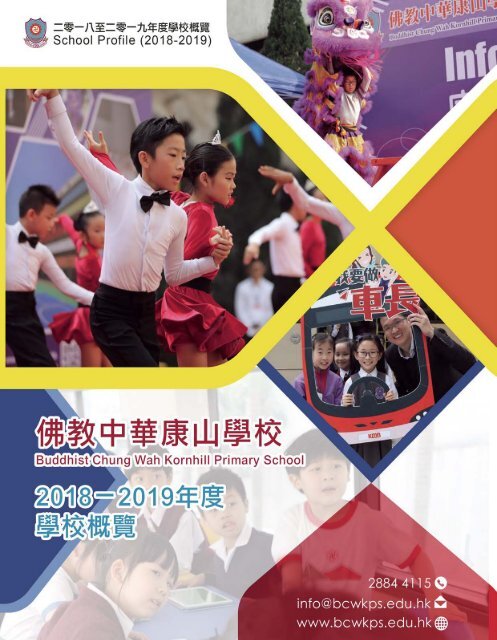 《佛教中華康山學校 2019-2020年度學校概覽》