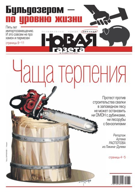 «Новая газета» №78 (пятница) от 19.07.2019