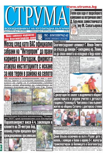 Вестник "Струма", брой 164, 20-21 юли 2019 г., събота-неделя