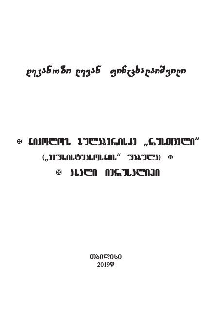 დეკანოზი ლევან ფირცხალაიშვილი - ნიკოლოზ გულაბერისძე „რუსთველი“