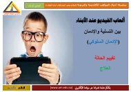 5-ألعاب الفيديو عند الأبناء بين التسلية والإدمان (الإدمان السلوكي)