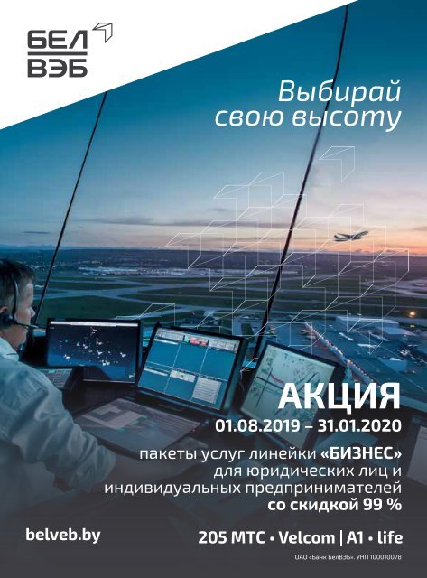 Belavia OnAir №117 August 2019