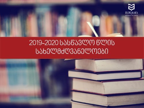  2019-2020 სასწავლო წლის სახელმძღვანელოები