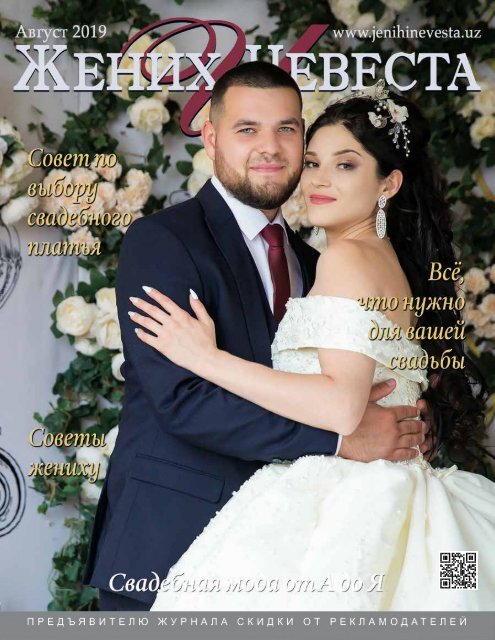  Жених и Невеста - 2019 Август