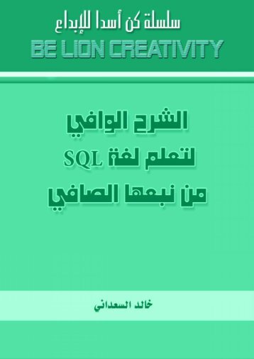  نور - الشرح الوافي لتعلم لغة SQL من نبعها الصافي