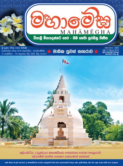 මහාමේඝ 2563 නිකිණි (2019 අගෝස්තු) මස  කලාපය