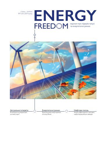 Energy Freedom #1 (січень-липень 2019 р.)