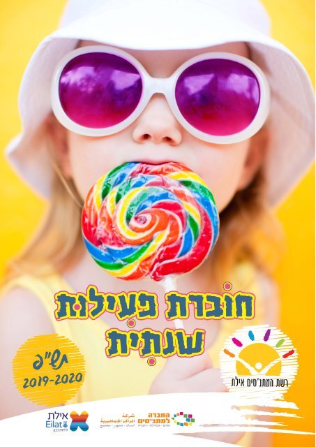 פעילות רשת מתנסים תשפ
