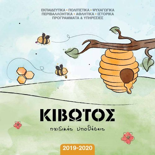 ΚΙΒΩΤΟΣ - Οδηγός προγραμμάτων 2019-2020