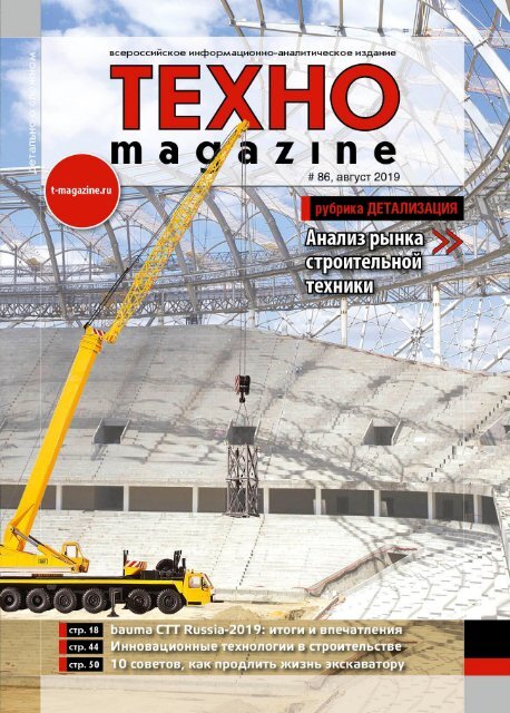 Журнал TEXHOmagazine, август 2019