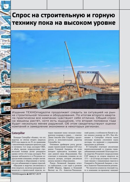 Журнал TEXHOmagazine, август 2019