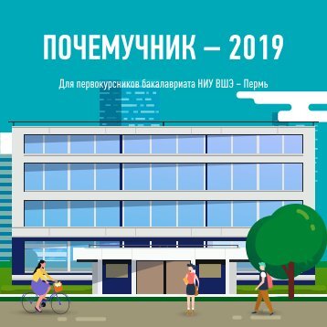 Почемучник — 2019