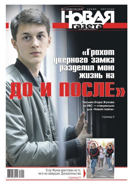 Новая Газета» №97 (Понедельник) От 02.09.2019