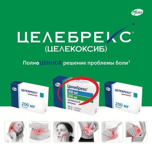 Целебрекс