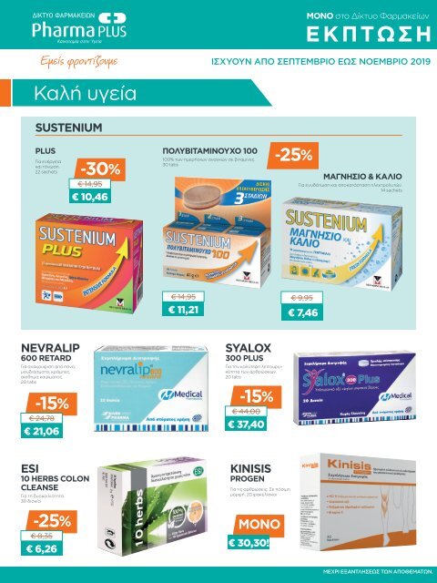 Pharma PLUS Best Price Φθινόπωρο 2019