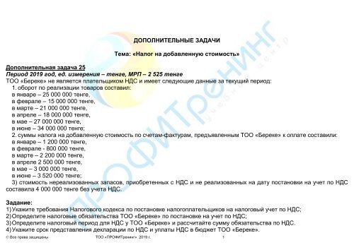 Задачи по налогу на НДС - основные моменты декларации и платежного поручения Задачи по налогу на ндс с декларацией и платежным поручением