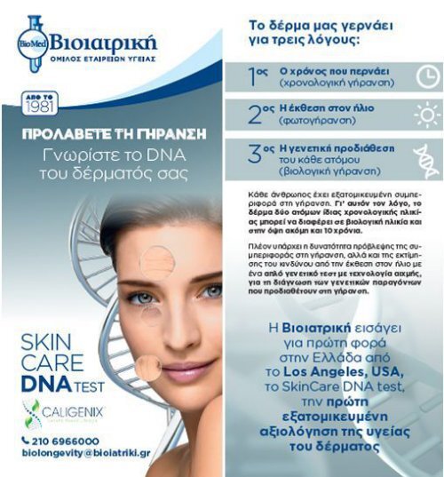 ΒΙΟΙΑΤΡΙΚΗ|Skincare DNA Test Caligenix  