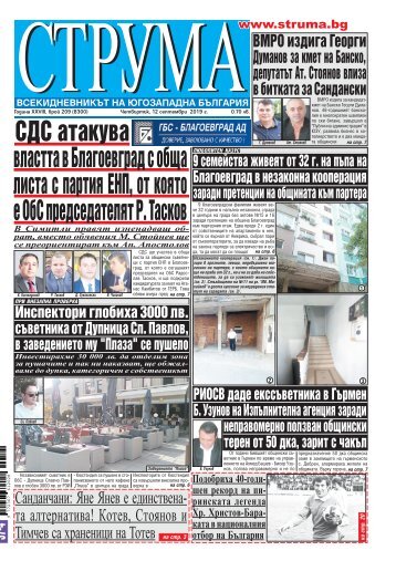 Вестник "Струма" брой 209, 12 септември 2019 г., Четвъртък