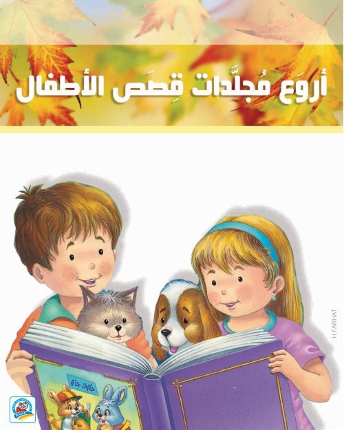 2-برشور أروع مجلدات قصص الأطفال