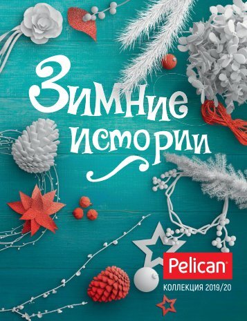 Каталог Pelican Зима 2019-2020