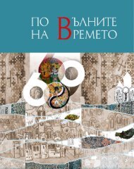  Легкоступ - По вълните на времето