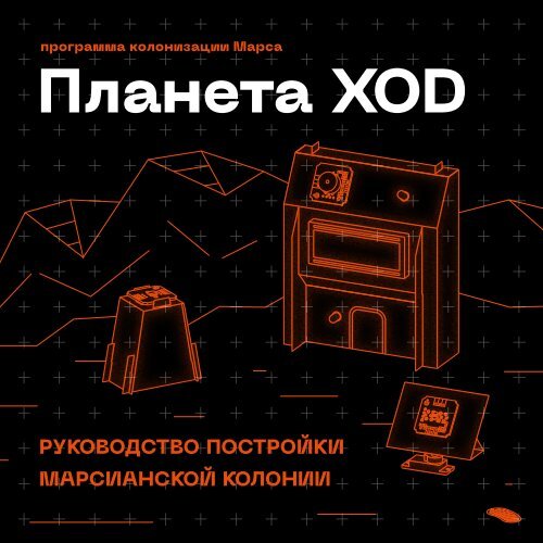 Инструкция для сборки набора «ПланетаXOD»