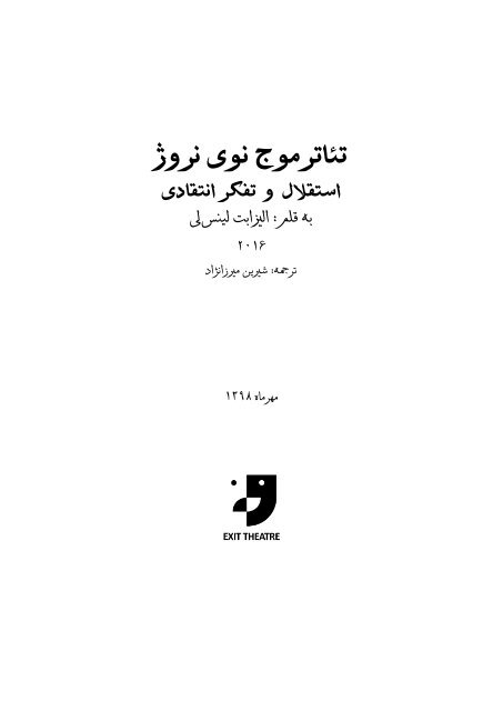 تئاترموج نوی نروژ | استقلال  و  تفکر انتقادی 