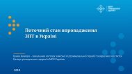Поточний стан впровадження ЗПТ в Україні