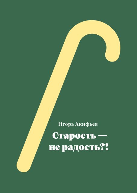 «Старость — не радость?!». И. Акифьев