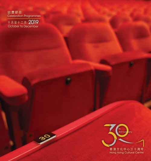 30周年誌慶節目 Celebration Programmes for HKCC 30th Anniversary II