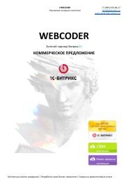  Внедрение Битрикс24 от WEBCODER