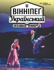 Вінніпеґ Український № 8 (54) (August 2019)