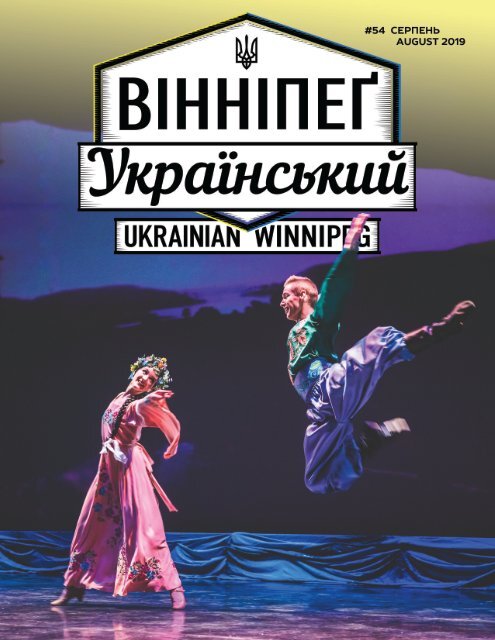 Вінніпеґ Український № 8 (54) (August 2019)