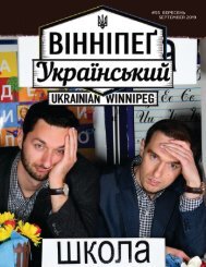Вінніпеґ Український № 8 (55) (September 2019)