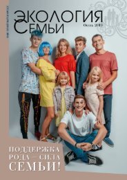 Семейный журнал ЭКОЛОГИЯ СЕМЬИ. Осень 2019.