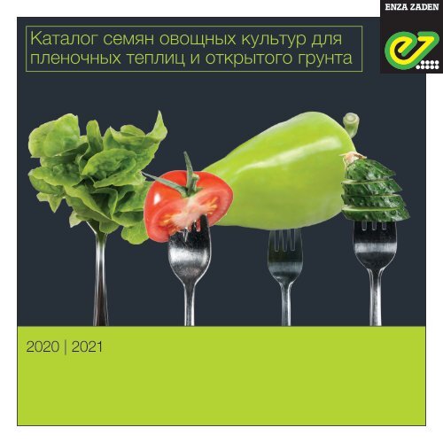 Каталог семян овощных культур для пленочных теплиц и открытого грунта  2020 | 2021