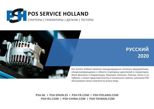 PSH Brochure RU 2020