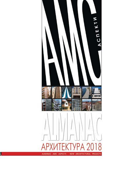 AMC Almanac 2018
