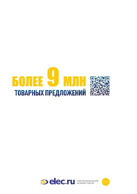 Журнал «Электротехнический рынок» №4-5, июль-октябрь 2019 г.