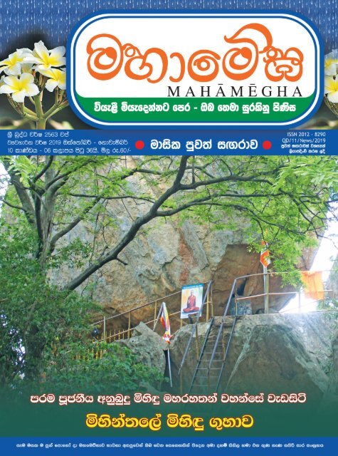 මහාමේඝ 2563 වප් (2019 ඔක්තෝබර්) මස  කලාපය