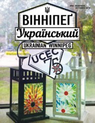 Вінніпеґ Український № 9 (56) (October 2019)